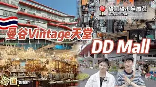 🇹🇭曼谷Vintage天堂DD Mall🔥洽圖洽周邊📍曼谷最大二手交易市場🤩Walking inside Best Vintage Shopping Mall in Bangkok Chatuchak
