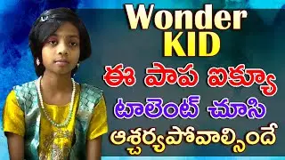 Wonder Kid With Amazing Memory Power // MTV TELUGU #wonderkid #iqkids #mtvtelugu #memory #eluru