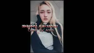 A Chit Lo Kaw Ta Lar // Cover By Anna