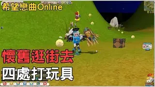 【希望戀曲Online】20幾年的回憶 一起走過的地圖  匠師玩具 | 阿皓A Hao