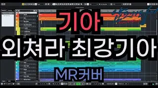 기아 팀 응원가 - 외쳐라 최강기아 (Gloomy Sunday OST-András Spielt) Inst (MR 커버)
