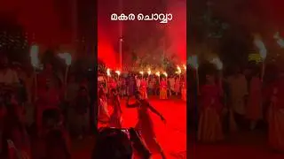 മകര ചൊവ്വാ #makara #kochivlog #trissur #malapuram #temple #pongal #kerala #traditional #tradition