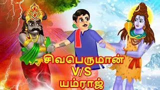 சிவபெருமான் V/S யம்ராஜ் | Civan Swami Katha | Tamil God Story