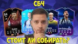 Стоит ли собирать? СБЧ Бруно Гимарайнш 86 | Кудус 84 | Андре Сильва 85 FC 24