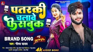 #viralsong | पतरकी चलावे फेसबुक | #Gaurav Yadav |Patarki Chalawe Facebook | Bhojpuri New Song 2025
