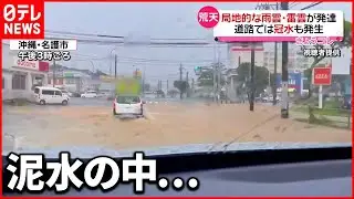 【荒天】各地で天気急変  静岡で“落雷”や“暴風雨”  沖縄では道路“冠水”も
