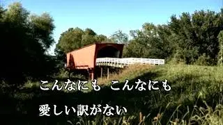 マディソン郡の恋・秋元順子/cover by 2324kenji