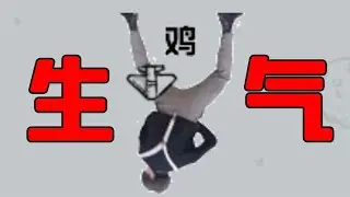 小黑子做的游戏，真的过分了这次！