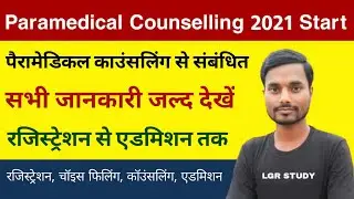 paramedical counselling 2021 | Registration | choice filling | bihar paramedical counselling 2021