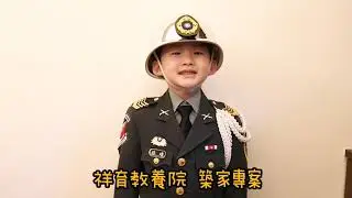六歲小禮兵捐出表演酬勞行善舉，萌力爆發拍攝宣傳影片，望能拋磚引玉號召網友共同響應 #祥育教養院築家募款專案