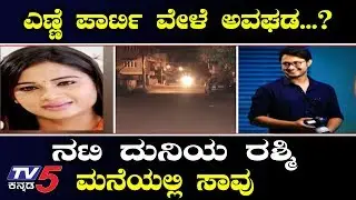 ನಟಿ ದುನಿಯಾ ರಶ್ಮಿ ಮನೆಯಲ್ಲಿ ದುರಂತ | Kannada Actress Duniya Rashmi | TV5 Kannada