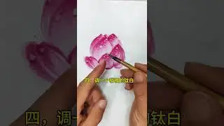 荷花露珠画法绝了！国画写意入门教程 前几天发了一个荷叶露珠画法，今天再教一个荷花上露珠画法，齐全了！而且这个画法适合任何颜色的花\#国画 #国画教程 #零基础学画画 #写意花鸟 #荷花露珠画法