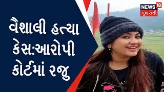 Valsad: વૈશાલી બલસારા હત્યા કેસમાં આરોપી બબીતાના 2 દિવસના રિમાન્ડ | Murder Case | Gujarati News