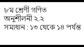 Class 8 Math Onushiloni 2.2 | ৮ম শ্রেণী গণিত | অনুশীলনী ২.২ |সমাধান:১৩ থেকে ১৪ পর্যন্ত