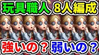 【第五人格】協力狩りを全員玩具職人で挑んだらハンターに勝ち目はあるの？？【identityⅤ】【玩具職人】【白黒無常】【2対8】【協力狩り】