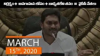 Ys Jagan Mohan Reddy Irresponsible Comments About Corona Virus Pandemic || AP @ 1016 ||