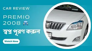 কার ব্লক ৭৪ ।। Premio 2008 🚘 Car Review🚗 Use Car🚔 ZTV 🚘 স্বপ্ন পূরণ করুন