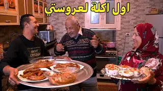 آول اكلة مسكرة🤫من ايد ميرفت السكرة💋(حماتها مبهورة بيها😲👏)