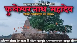 Kuleshwar Nath Mandir Rajim Chhattisgarh ।। रामायण कालीन प्राचीन कुलेश्वर नाथ मंदिर राजिम छत्तीसगढ़