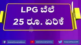 LPG Price Hike: Cooking Gas Cylinder Rates Up By ₹25