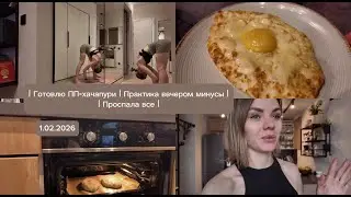 VLOG//Готовлю ПП-Хачапури//Практика Аштанга-йоги вечером//Проспала все//Идеальный обед//