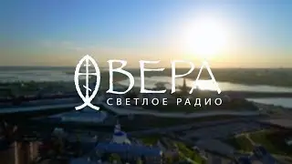 Радио &laquo;Вера&raquo; в Казани