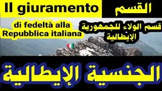 il giuramento.الجنسية الإيطالية. القسم