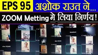 EPFO CBT 238th meeting स्थान परिवर्तन के बाद NAC की Zoom meeting में क्या हुआ ?