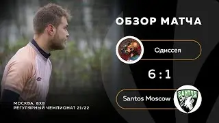 Одиссея 6-1 Santos Moscow, обзор матча