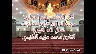 اذان بطور الحياوي من مقام البيات ،القارئ محمد مؤيد العكيدي 