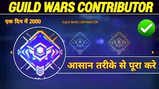 Guild Wars Contributor Achievement Easy Trick | Free Fire 2025