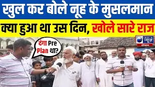 Nuh Mewat Update : खुल कर बोले Nuh के मुसलमान, क्या हुआ था उस दिन खोले सारे राज | Haryana News