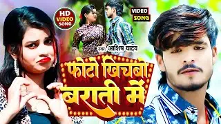 #VIDEO | फोटो खिचबो बाराती में | #Aashish yadav | #Shweta Sargam | jhumta new video - maghi new song