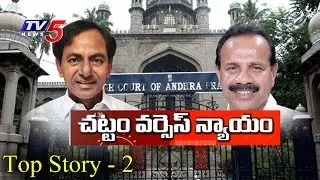 Law Vs Justice Over Hyderabad HC Bifurcation | Judges Allocation Row | Top Story - 2 | TV5 News