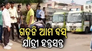 ଗଡ଼ୁନି ଆମ ବସ୍ ଯାତ୍ରୀ ହନ୍ତସନ୍ତ| People face problems due to Odisha Bandh in Puri| Kalinga TV
