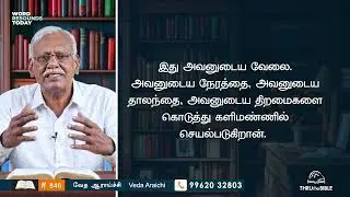 846 -  எரேமியா | Jeramiah 18:7-19:15 Tamil Bible Study #TTB