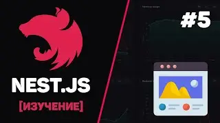 Курс NestJS с нуля / #5 &ndash; Модули и организация кода