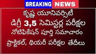 Krishna University Degree Third,fifth semester exams full notification detalis,theory examsdates|KU|