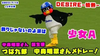 つば九郎　中森明菜さん誕生祭ということでメドレー熱唱！！　2023/7/13 vs中日