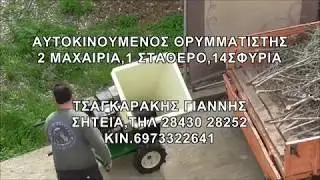 Θρυμματιστης κλαδιων