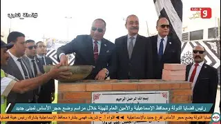 كلام صح| هيئة قضايا الدولة تضع حجر أساس لمبنى جديد في الإسماعيلية تحقيقا للعدالة الناجزة