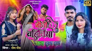 #video भौजी के बहिनिया आय हाय हाय | Babbu Bhai | singer - Rom Roy | Bhojpuri Letest Song 