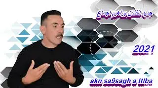 جديد براهيم اجماع 2021