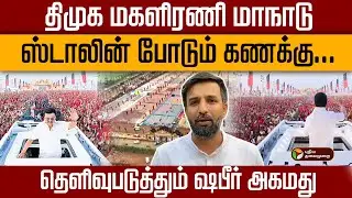 திமுக மகளிரணி மாநாடு..ஸ்டாலின் போடும் கணக்கு.. தெளிவுபடுத்தும் ஷபீர் அகமது | DMK MK Stalin | PTD