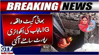Bhati Gate Incident | IG Punjab’s High-Power Committee Completes Inquiry Report | Breaking News