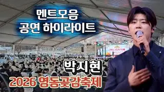 박지현 멘트모음 & 공연 하이라이트 2026 영동곶감축제 행사 직캠 영상 (깜빡이를키고오세요, 녹아버려요, 얄미운사람, 우리는된다니까, 트로트 메들리)