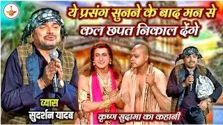 ये प्रसंग सुनने के बाद मन से कल छपत निकाल देंगे | Sudarshan Yadav Dugola, Krishna Sudama Ka Kahani 