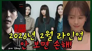 ❮26년 2월 드라마❯ 7년 만의 복귀작부터 충격적 설정까지! 2월 드라마 전쟁, 이 영상 하나로 종결 🔥