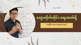 အင်္ဂလိပ်ဝါကျများ မှန်မှန်ရေးတတ်စေဖို့
