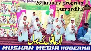 26 January Republic Day 2023 || Armano Ke Phool khilenge 2023 || Students Chandni Group Dumardiha